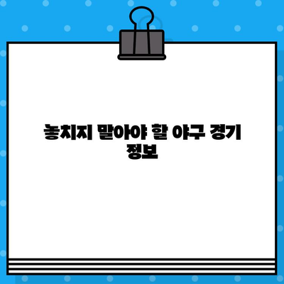 야구 직접 예매 완벽 가이드| 꿀팁 & 놓치지 말아야 할 정보 | 티켓 예매, 경기 정보, 할인 팁