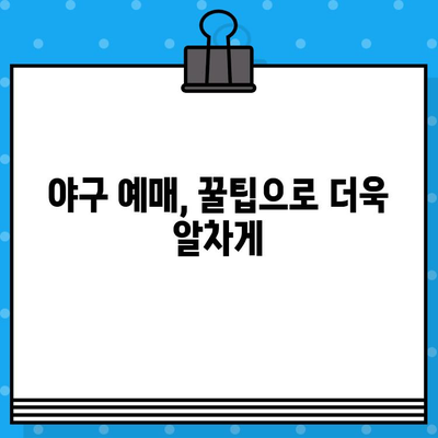 야구 직접 예매 완벽 가이드| 꿀팁 & 놓치지 말아야 할 정보 | 티켓 예매, 경기 정보, 할인 팁