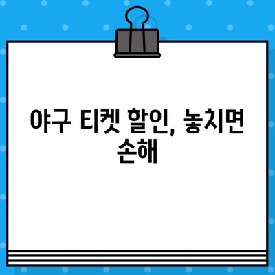 야구 직접 예매 완벽 가이드| 꿀팁 & 놓치지 말아야 할 정보 | 티켓 예매, 경기 정보, 할인 팁