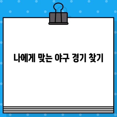 야구 직접 예매 완벽 가이드| 꿀팁 & 놓치지 말아야 할 정보 | 티켓 예매, 경기 정보, 할인 팁