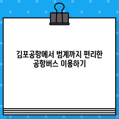 김포공항에서 범계까지 편리하게! 공항버스 예매 & 탑승 완벽 가이드 | 김포공항, 범계, 공항버스, 예매, 탑승, 안내, 시간표, 요금