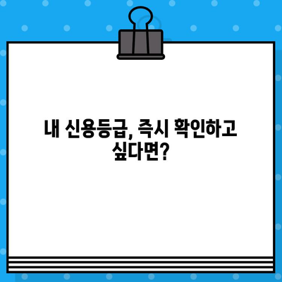 신용 평가 등급 확인서 당일 발급, 이렇게 하면 됩니다! | 신용등급, 확인, 발급, 당일, 방법, 꿀팁