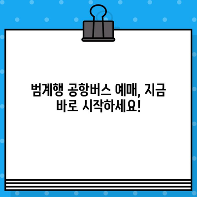 김포공항에서 범계까지 편리하게! 공항버스 예매 & 탑승 완벽 가이드 | 김포공항, 범계, 공항버스, 예매, 탑승, 안내, 시간표, 요금