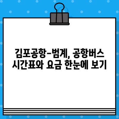 김포공항에서 범계까지 편리하게! 공항버스 예매 & 탑승 완벽 가이드 | 김포공항, 범계, 공항버스, 예매, 탑승, 안내, 시간표, 요금