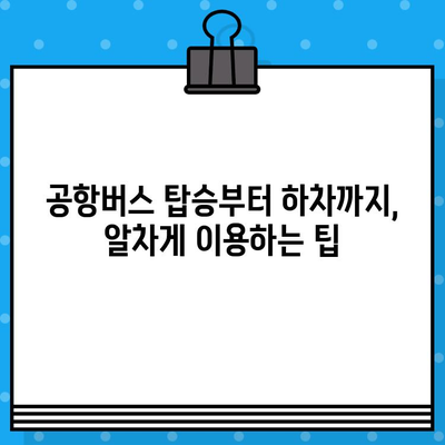 김포공항에서 범계까지 편리하게! 공항버스 예매 & 탑승 완벽 가이드 | 김포공항, 범계, 공항버스, 예매, 탑승, 안내, 시간표, 요금