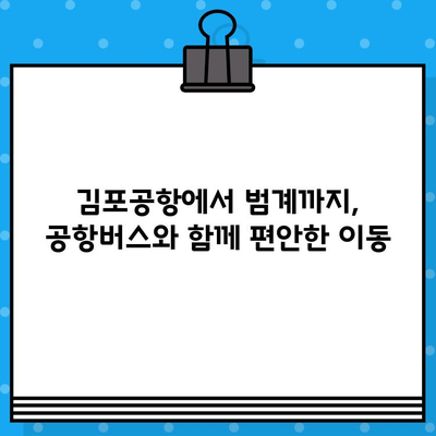 김포공항에서 범계까지 편리하게! 공항버스 예매 & 탑승 완벽 가이드 | 김포공항, 범계, 공항버스, 예매, 탑승, 안내, 시간표, 요금