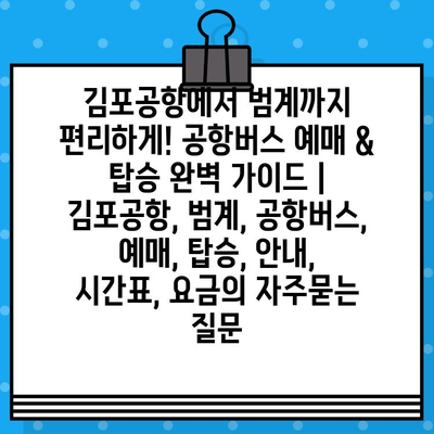 김포공항에서 범계까지 편리하게! 공항버스 예매 & 탑승 완벽 가이드 | 김포공항, 범계, 공항버스, 예매, 탑승, 안내, 시간표, 요금