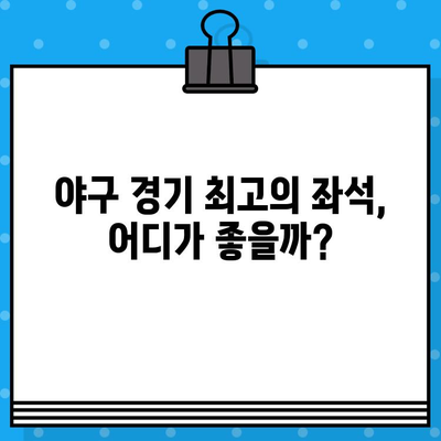 야구 경기 최고의 자리 예약 꿀팁| 좌석 선택부터 할인 팁까지 | 야구 예매, 좌석 추천, 할인 정보, 티켓 예매