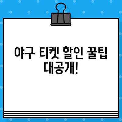 야구 경기 최고의 자리 예약 꿀팁| 좌석 선택부터 할인 팁까지 | 야구 예매, 좌석 추천, 할인 정보, 티켓 예매