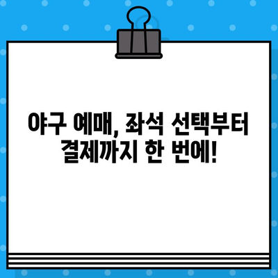 야구 경기 최고의 자리 예약 꿀팁| 좌석 선택부터 할인 팁까지 | 야구 예매, 좌석 추천, 할인 정보, 티켓 예매