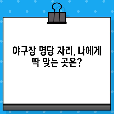 야구 경기 최고의 자리 예약 꿀팁| 좌석 선택부터 할인 팁까지 | 야구 예매, 좌석 추천, 할인 정보, 티켓 예매