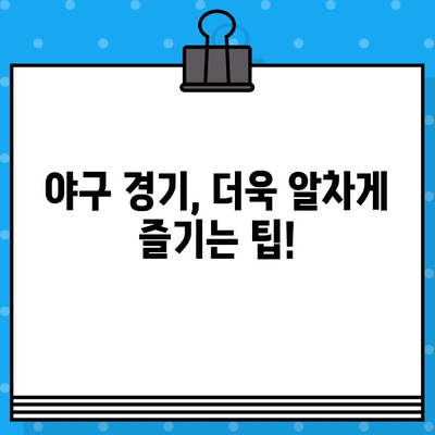 야구 경기 최고의 자리 예약 꿀팁| 좌석 선택부터 할인 팁까지 | 야구 예매, 좌석 추천, 할인 정보, 티켓 예매