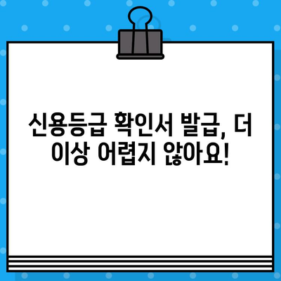 신용 평가 등급 확인서 당일 발급, 이렇게 하면 됩니다! | 신용등급, 확인, 발급, 당일, 방법, 꿀팁