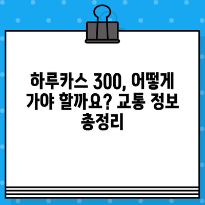 오사카 여행 필수 코스! 하루카스 300 전망대 입장권 예매 & 가는 법 | 일본 여행, 오사카 관광, 전망대, 하루카스 300, 입장권 예매, 교통 정보