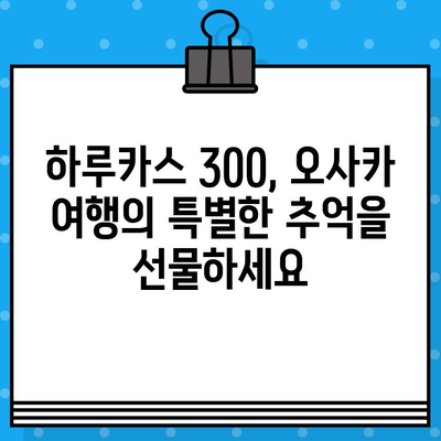 오사카 여행 필수 코스! 하루카스 300 전망대 입장권 예매 & 가는 법 | 일본 여행, 오사카 관광, 전망대, 하루카스 300, 입장권 예매, 교통 정보