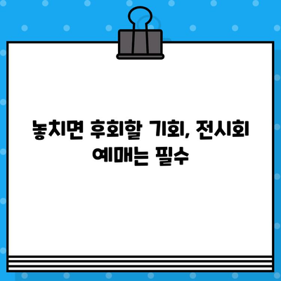 대구 팝업 기안84 전시회| 예매부터 현장 정보까지 완벽 가이드 | 기안84, 전시회, 대구, 팝업, 예매, 정보