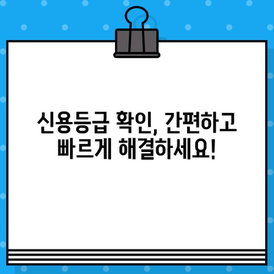 신용 평가 등급 확인서 당일 발급, 이렇게 하면 됩니다! | 신용등급, 확인, 발급, 당일, 방법, 꿀팁