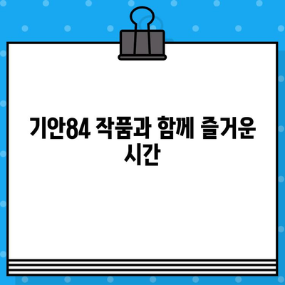 대구 팝업 기안84 전시회| 예매부터 현장 정보까지 완벽 가이드 | 기안84, 전시회, 대구, 팝업, 예매, 정보