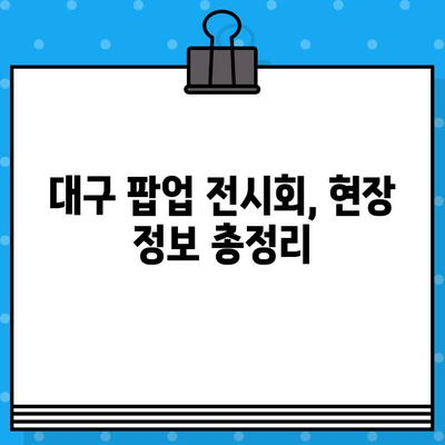 대구 팝업 기안84 전시회| 예매부터 현장 정보까지 완벽 가이드 | 기안84, 전시회, 대구, 팝업, 예매, 정보