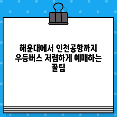 해운대에서 인천공항까지 우등버스 저렴하게 예매하는 방법| 할인 코드 적용 & 꿀팁 | 해운대, 인천공항, 버스 예매, 할인