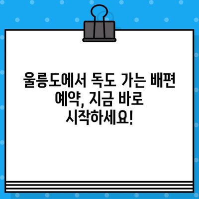 울릉도에서 독도 가는 완벽 가이드| 배편 예매부터 여행 정보까지 | 독도 여행, 울릉도, 독도 배편, 독도 여행 정보