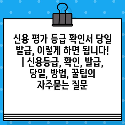 신용 평가 등급 확인서 당일 발급, 이렇게 하면 됩니다! | 신용등급, 확인, 발급, 당일, 방법, 꿀팁