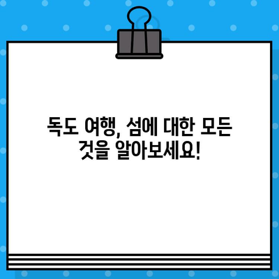 울릉도에서 독도 가는 완벽 가이드| 배편 예매부터 여행 정보까지 | 독도 여행, 울릉도, 독도 배편, 독도 여행 정보