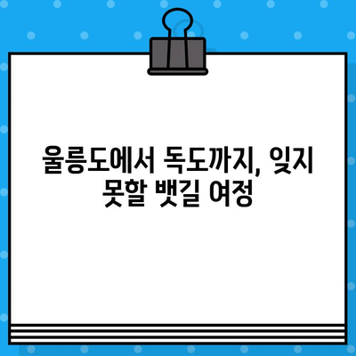 울릉도에서 독도 가는 완벽 가이드| 배편 예매부터 여행 정보까지 | 독도 여행, 울릉도, 독도 배편, 독도 여행 정보