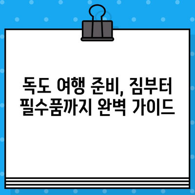 울릉도에서 독도 가는 완벽 가이드| 배편 예매부터 여행 정보까지 | 독도 여행, 울릉도, 독도 배편, 독도 여행 정보