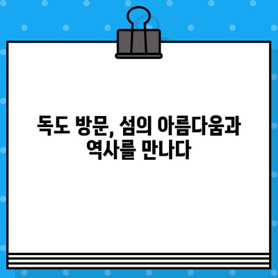 울릉도에서 독도 가는 완벽 가이드| 배편 예매부터 여행 정보까지 | 독도 여행, 울릉도, 독도 배편, 독도 여행 정보