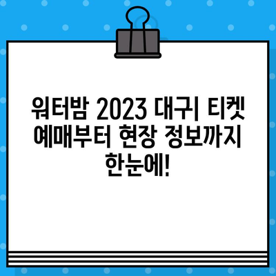 대구 워터밤 2023| 라인업, 티켓 예매, 이벤트 정보 총정리 | 워터파크, 축제, 여름