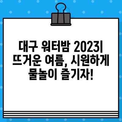 대구 워터밤 2023| 라인업, 티켓 예매, 이벤트 정보 총정리 | 워터파크, 축제, 여름