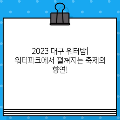 대구 워터밤 2023| 라인업, 티켓 예매, 이벤트 정보 총정리 | 워터파크, 축제, 여름