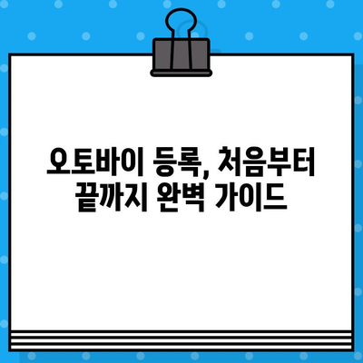 오토바이 등록부터 폐기까지, 모든 절차와 필요 서류 완벽 가이드 | 오토바이 등록, 폐기, 서류, 절차, 안내