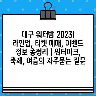 대구 워터밤 2023| 라인업, 티켓 예매, 이벤트 정보 총정리 | 워터파크, 축제, 여름