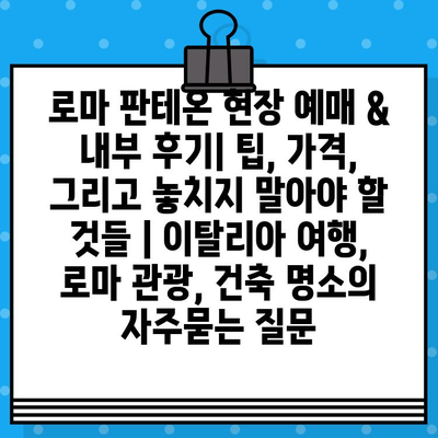 로마 판테온 현장 예매 & 내부 후기| 팁, 가격, 그리고 놓치지 말아야 할 것들 | 이탈리아 여행, 로마 관광, 건축 명소