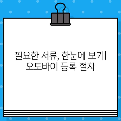 오토바이 등록부터 폐기까지, 모든 절차와 필요 서류 완벽 가이드 | 오토바이 등록, 폐기, 서류, 절차, 안내