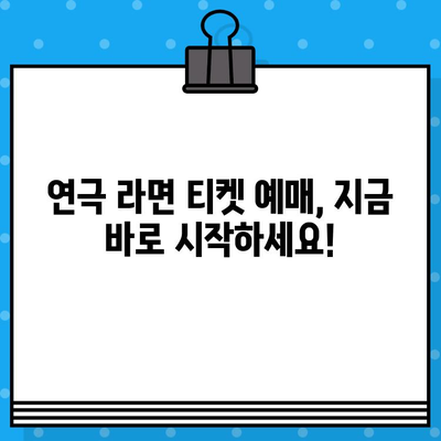 연극 라면 관람| 티켓 예매부터 공연 정보까지 완벽 가이드 | 연극, 라면, 티켓 예매, 공연 정보