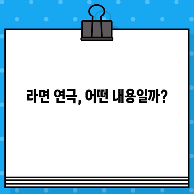 연극 라면 관람| 티켓 예매부터 공연 정보까지 완벽 가이드 | 연극, 라면, 티켓 예매, 공연 정보