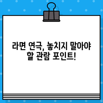 연극 라면 관람| 티켓 예매부터 공연 정보까지 완벽 가이드 | 연극, 라면, 티켓 예매, 공연 정보