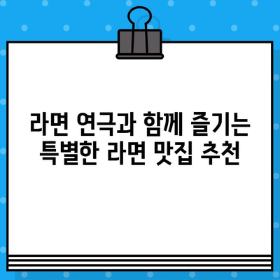 연극 라면 관람| 티켓 예매부터 공연 정보까지 완벽 가이드 | 연극, 라면, 티켓 예매, 공연 정보