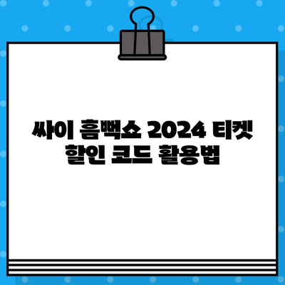 싸이 흠뻑쇼 2024 티켓 할인 코드 사용법| 저렴하게 티켓 구매하기 | 싸이 콘서트, 티켓 예매, 할인 팁