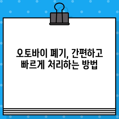 오토바이 등록부터 폐기까지, 모든 절차와 필요 서류 완벽 가이드 | 오토바이 등록, 폐기, 서류, 절차, 안내