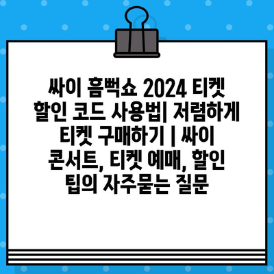 싸이 흠뻑쇼 2024 티켓 할인 코드 사용법| 저렴하게 티켓 구매하기 | 싸이 콘서트, 티켓 예매, 할인 팁