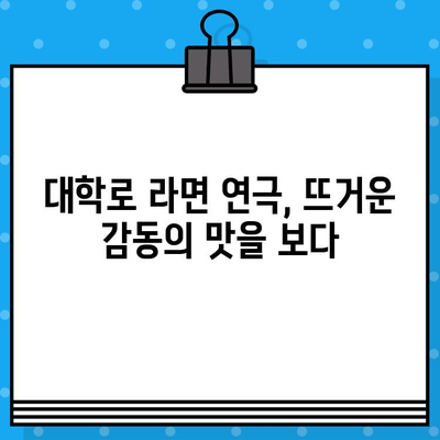 대학로 연극 "라면" 상위권 후기| 뜨거운 감동과 깊은 여운을 남기는 5개의 작품 | 대학로, 연극, 라면, 추천, 후기