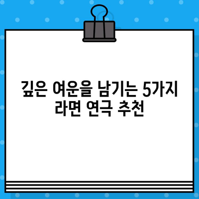 대학로 연극 "라면" 상위권 후기| 뜨거운 감동과 깊은 여운을 남기는 5개의 작품 | 대학로, 연극, 라면, 추천, 후기