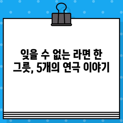 대학로 연극 "라면" 상위권 후기| 뜨거운 감동과 깊은 여운을 남기는 5개의 작품 | 대학로, 연극, 라면, 추천, 후기