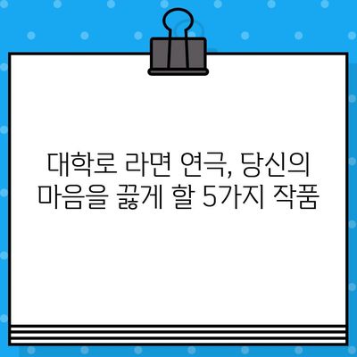 대학로 연극 "라면" 상위권 후기| 뜨거운 감동과 깊은 여운을 남기는 5개의 작품 | 대학로, 연극, 라면, 추천, 후기