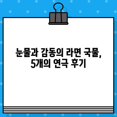 대학로 연극 "라면" 상위권 후기| 뜨거운 감동과 깊은 여운을 남기는 5개의 작품 | 대학로, 연극, 라면, 추천, 후기