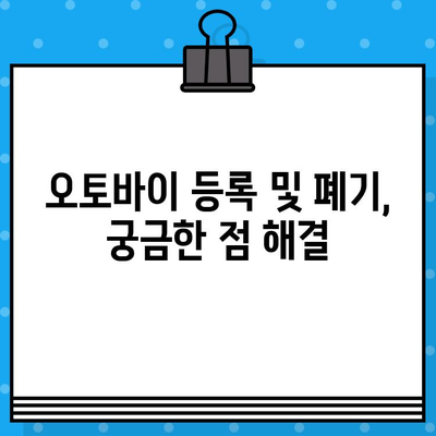 오토바이 등록부터 폐기까지, 모든 절차와 필요 서류 완벽 가이드 | 오토바이 등록, 폐기, 서류, 절차, 안내